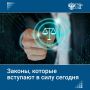 Сегодня, 1 августа, вступает в силу ряд законов