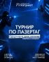 Собери команду и сразись в лазертаг!