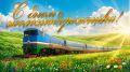Поздравляем всех коллег с Днем железнодорожника!