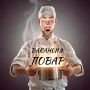 Срочно Требуются 2 Повара Универсала (роллы, пицца, паназия, фастфуд)