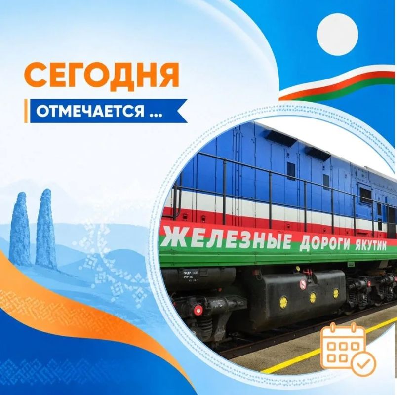С днём железнодорожника! АК “Железные дороги Якутии”» приглашает на работу!