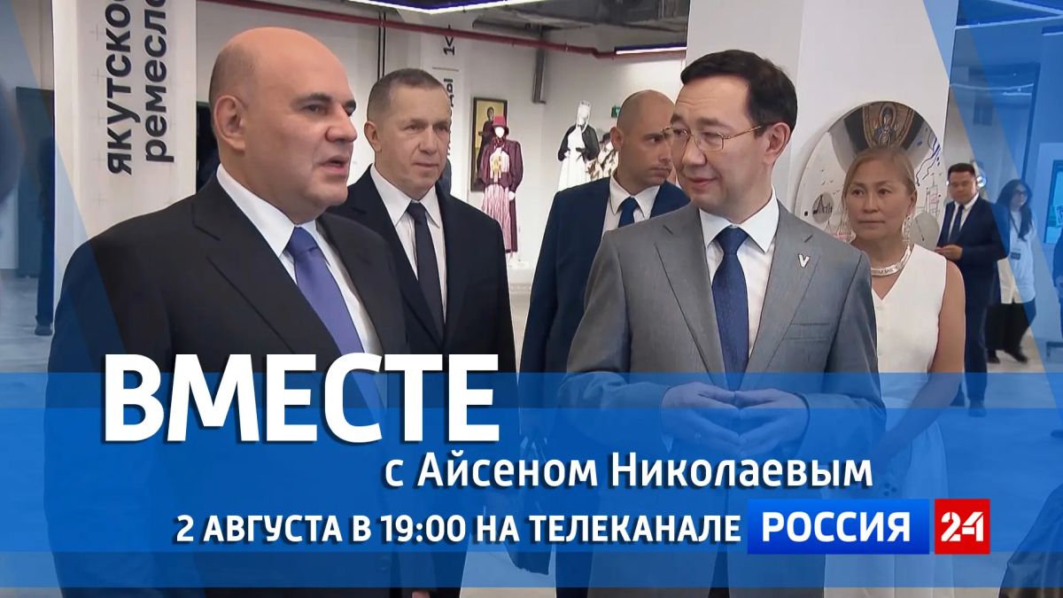 В это воскресенье, 2 августа на телеканале "Россия 24" смотрите специальный проект ГТРК "Саха" "Вместе с Айсеном Николаевым"