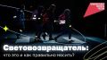 В тёмное время суток и при плохой видимости световозвращатель - важный элемент безопасности для пешеходов
