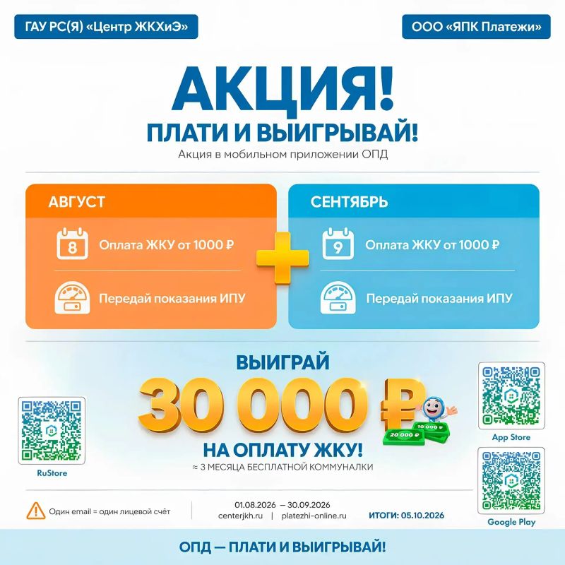 Уважаемые жители Якутии!. ГАУ РС(Я) «Центр ЖКХиЭ» и ООО «ЯПК «Платежи» объявляют о запуске стимулирующей акции для пользователей мобильного приложения Объединенного платежного документа (ОПД)