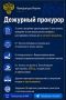 Дежурный прокурор