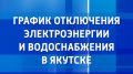 С графиком отключений ресурсоснабжающих организаций на 4 августа можно ознакомиться на сайте Вести Саха