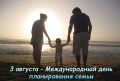 3 августа — Международный день планирования семьи