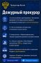 Дежурный прокурор. Прокуратура в МАХ