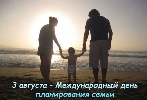 3 августа — Международный день планирования семьи