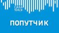 В новом выпуске радиопередачи ГТРК "Саха" — "Попутчик" гостями стали инспекторы отделения пропаганды безопасности дорожного движения Управления ГАИ МВД по РС(Я) Филипп Тырылгин и Лидия Ефремова