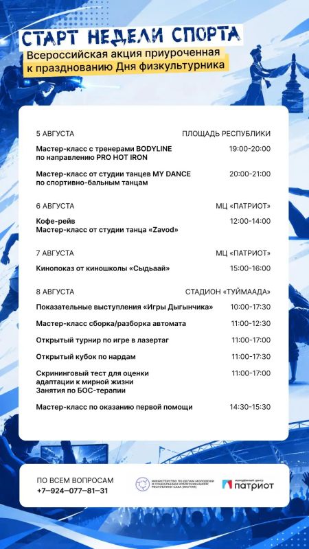 СТАРТ НЕДЕЛИ СПОРТА!. С 5 по 8 августа Якутск превращается в большую спортивную площадку - в рамках Всероссийской акции ко Дню физкультурника тебя ждут 4 дня активности, энергии и событий, на которых точно не захочется...
