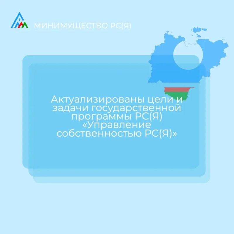 Актуализированы цели и задачи государственной программы «Управление собственностью РС(Я)»