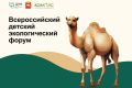 Проект якутских школьников вышел в финал всероссийского экологического форума