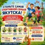 Станьте самой спортивной семьей Якутска!