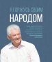 Сегодня День памяти о Первом Президенте, ровно 3 года назад в этот день Михаил Ефимович ушел в вечность