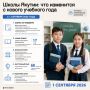 Что изменится в школах Якутии с 1 сентября 2026 года?