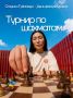 Программа турнира по шахматам