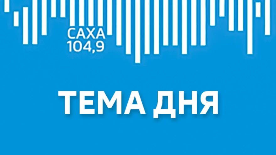 В новом выпуске радиопередачи ГТРК "Саха" - "Тема дня" гостья студии стала врач-психотерапевт, член Международной академии трезвости Валентина Кузьмина.