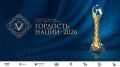 Продолжается прием заявок на соискание VII Всероссийской общественной премии «Гордость нации — 2026»