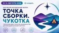 Делегация Республики Саха (Якутия) в составе 19 представителей молодёжи примет участие в окружном форуме "Точка сборки