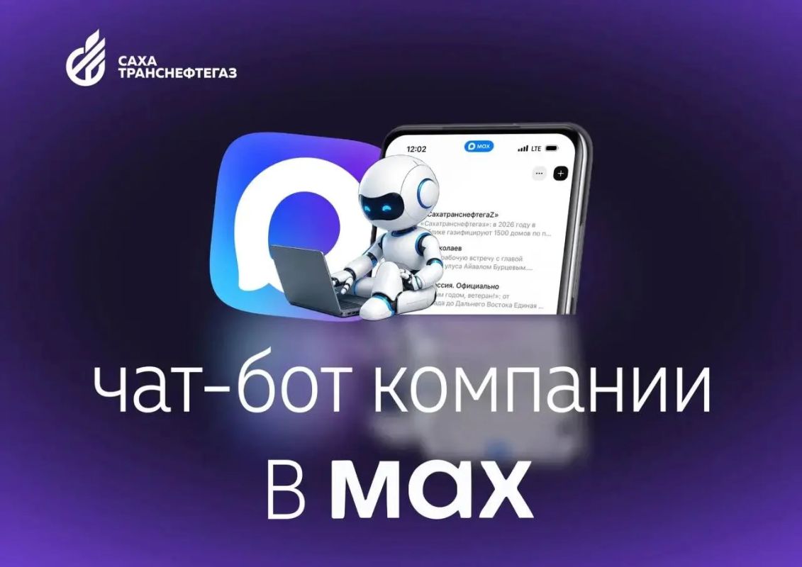 Чат-бот «Сахатранснефтегаз» в мессенджере МАКС