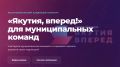 В Якутии с 15 июля по 15 августа текущего года идет прием заявок на участие в республиканском кадровом конкурсе "Якутия, вперед!", который проводится для муниципальных команд