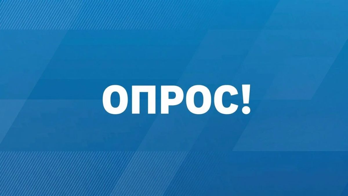 Примите участие в опросе — ваш голос имеет значение