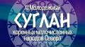 С 6 по 8 августа 2026 года в селе Октемцы Хангаласского улуса состоится масштабное событие для молодежи — XI Молодёжный Суглан