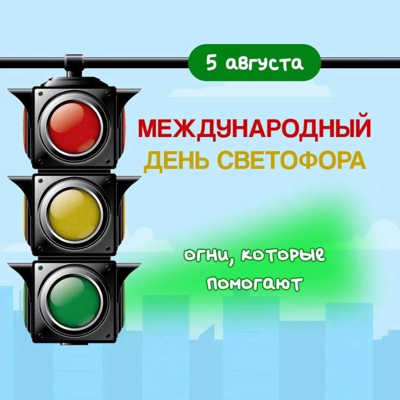 Сегодня, 5 августа, отмечается Международный день светофора