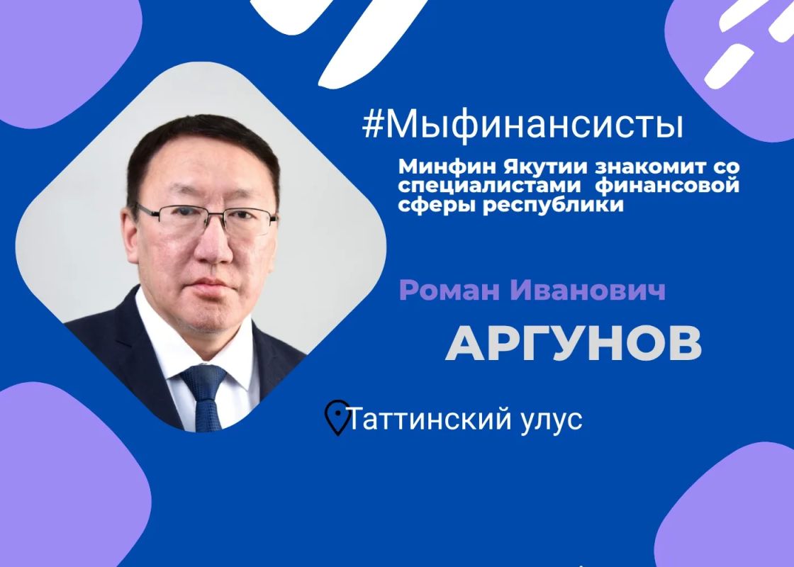 Минфин Якутии продолжает рубрику #мыфинансисты, в которой рассказывает о специалистах финансовой отрасли республики