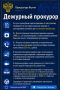 Дежурный прокурор