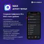 MAX расширил возможности создания Цифрового ID