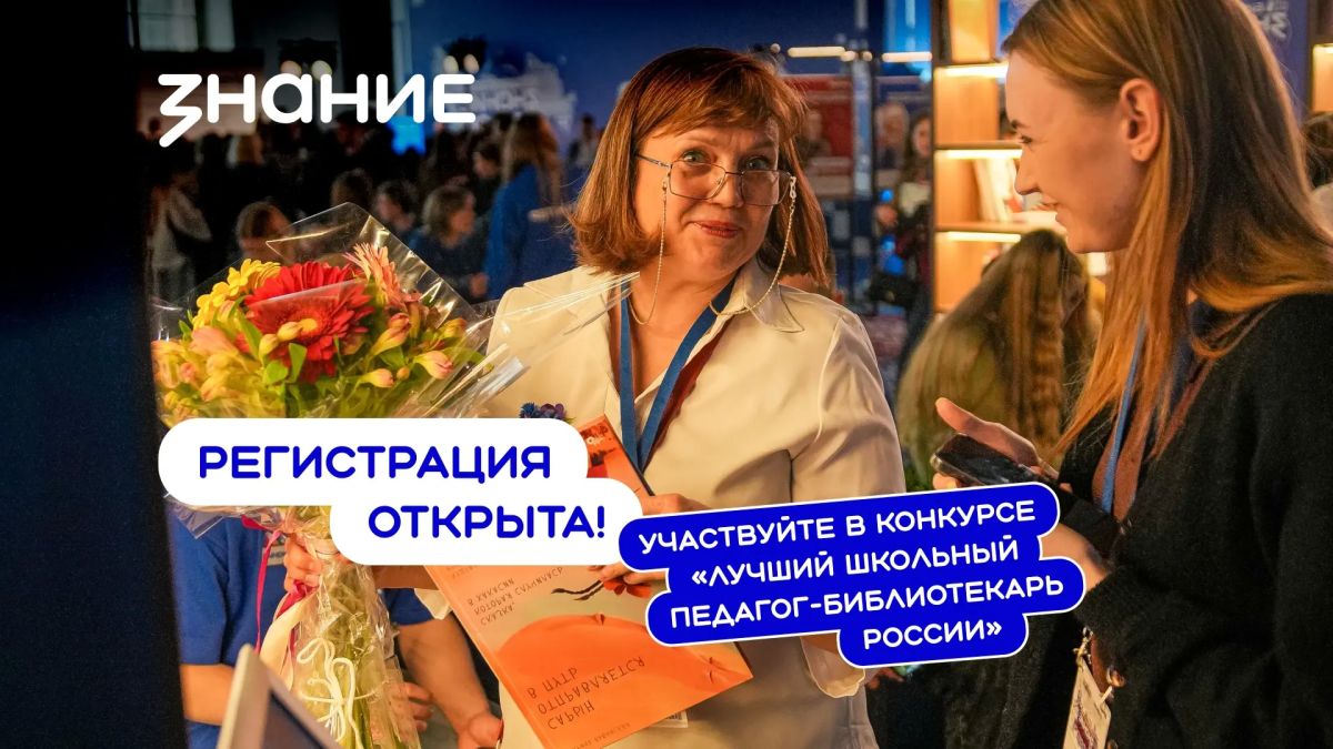Сотрудники школ Республики Саха (Якутия) приглашаются к участию в конкурсе «Лучший школьный педагог-библиотекарь России»