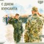 5 августа — День курсанта!
