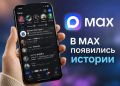 В MAX появились истории. В национальном мессенджере MAX стала доступна новая функция — истории