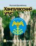 Хангаласский улус — это сердце Якутии, где история, легенды и уникальная природа создают неповторимый туристический облик региона