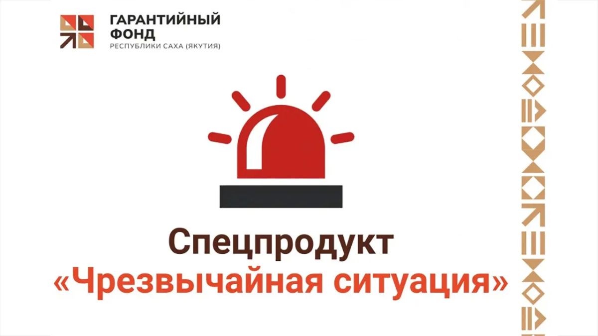 Гарантийный фонд Республики Саха (Якутия) запустил специальный продукт "Чрезвычайная ситуация" для поддержки предпринимателей, пострадавших в результате чрезвычайных ситуаций