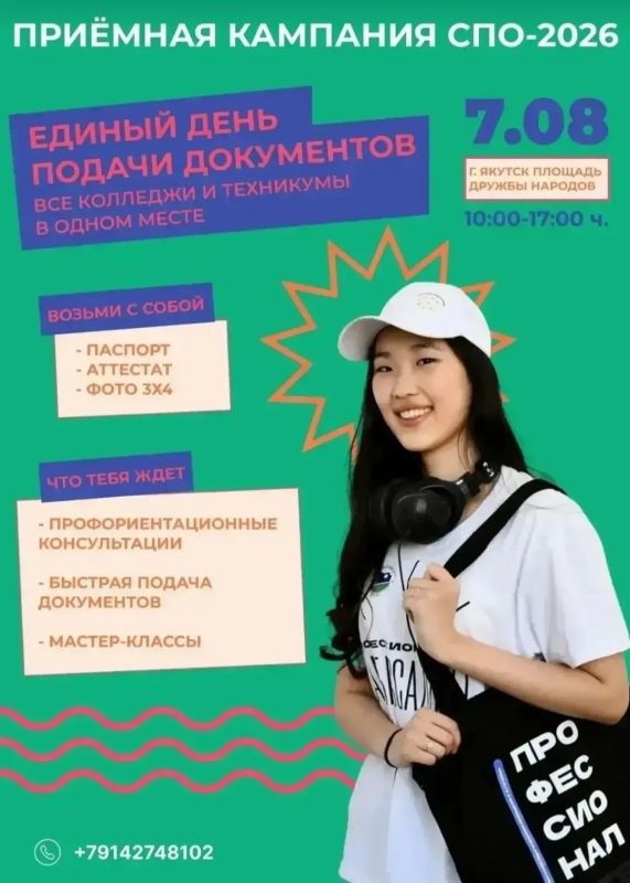 7 августа - Единый день подачи документов в колледжи и техникумы Якутии