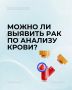 Сегодня разбираем один из самых популярных вопросов: можно ли выявить рак по анализу крови?