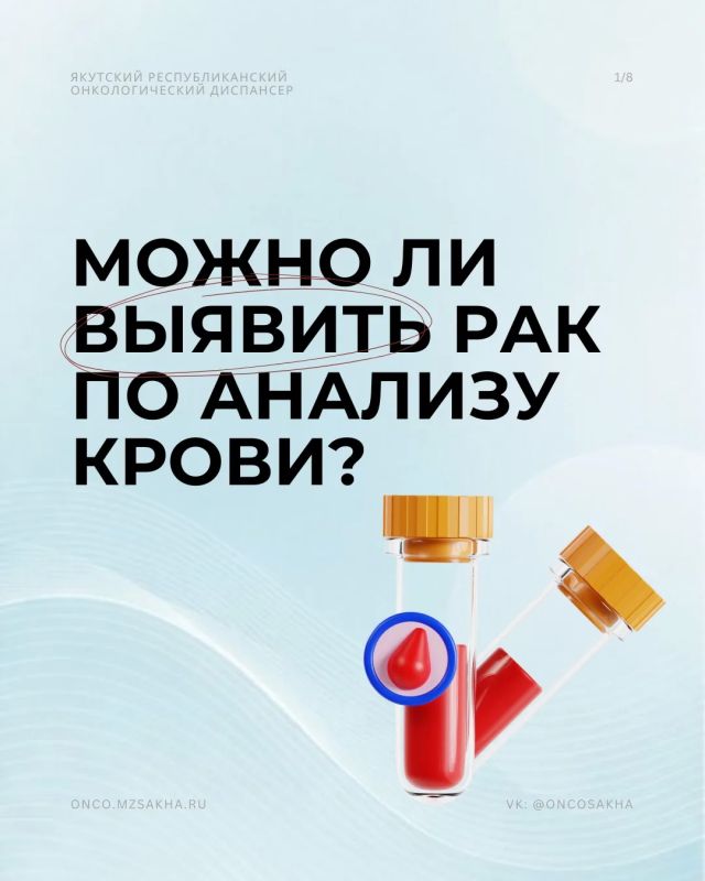 Сегодня разбираем один из самых популярных вопросов: можно ли выявить рак по анализу крови?