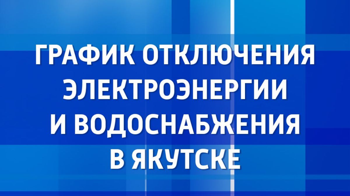 С графиком отключений ресурсоснабжающих организаций на 7 августа можно ознакомиться на сайте Вести Саха