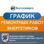 Энергетики сообщают о срочных неотложных работах энергетиков 7 августа в Якутске