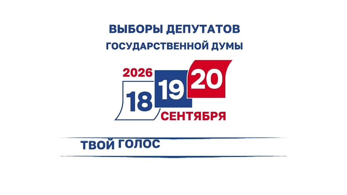 Твой голос — сила России!. В сентябре состоятся выборы депутатов Государственной Думы Российской Федерации