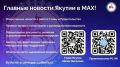 В национальном мессенджере MAX работают официальные каналы Главы и Правительства Республики Саха (Якутия)