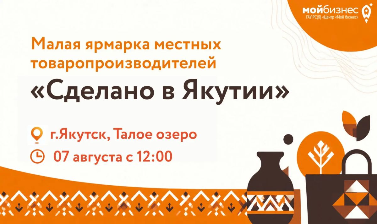 Сегодня на Талом озере состоится ярмарка «Сделано в Якутии».