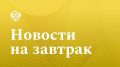 Прайм: Мишустин отметил положительную динамику макроэкономических показателей ЕАЭС
