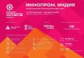 На полях саммита БРИКС в Нью-Дели откроется российско-индийская промышленная выставка ИННОПРОМ