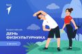 Якутия в движении!. 8 августа приглашаем жителей и гостей республики на большой физкультурно-оздоровительный фестиваль «Якутия в движении», посвящённый Всероссийскому дню физкультурника