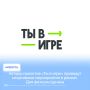 Авторы проектов «Ты в игре» проведут спортивные мероприятия в рамках Дня физкультурника