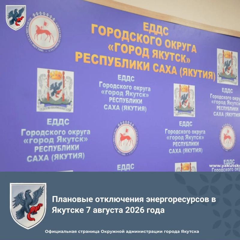 Плановые отключения энергоресурсов в Якутске 7 августа 2026 года ЦРЭС